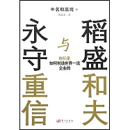 稻盛和夫與永守重信：他們是如何創造世界一流企業的