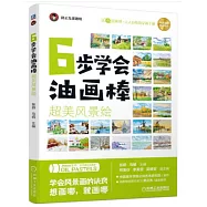 6步學會油畫棒：超美風景繪