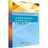 光學軌道角動量及其在光通信中的應用