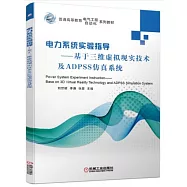 電力系統實驗指導--基於三維虛擬現實技術及ADPSS仿真系統