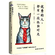 優秀的人，都有一段孤獨時光