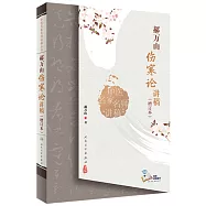 郝萬山傷寒論講稿(增訂本)