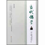 當代儒學(第21輯)