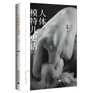 人體模特兒史話(修訂版)