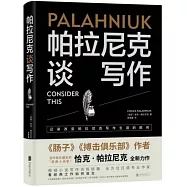 帕拉尼克談寫作