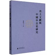 出土文獻與中國中古史研究
