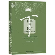 信息與權力：宋代的文書行政