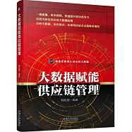 大數據賦能供應鏈管理