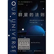 群星的法則：普林斯頓天文學家的宇宙通識課