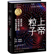上帝粒子：諾獎大師寫給所有人的粒子物理趣史