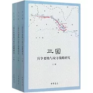 三國兵爭要地與攻守戰略研究(上中下冊)