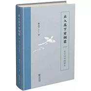 出入高下窮煙霏：復旦內外的師長