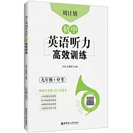 周計劃：初中英語聽力高效訓練(九年級+中考)