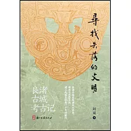 尋找失落的文明：良渚古城考古記