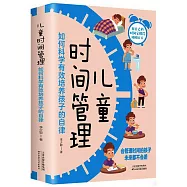 兒童時間管理：如何科學有效培養孩子的自律