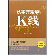 從零開始學K線：股市K線獲利實戰技法