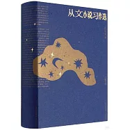 從文小說習作選