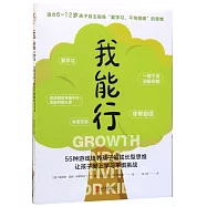 我能行：55種遊戲培養孩子的成長型思維，讓孩子愛上學習不懼挑戰