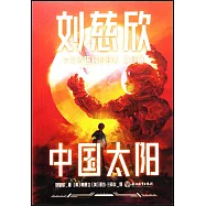 劉慈欣中英雙語科幻經典(青少版)：中國太陽