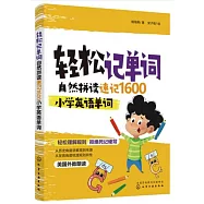 輕鬆記單詞：自然拼讀速記1600小學英語單詞