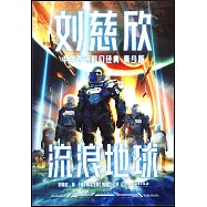 劉慈欣中英雙語科幻經典(青少版)：流浪地球