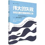 偉大的失敗：沙克爾頓的南極探險之旅