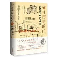 通往歷史的門：跨越西方建築與藝術