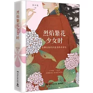 烈焰繁花少女時