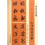 書法大字譜：王鐸《擬山園帖》行書技法詳解