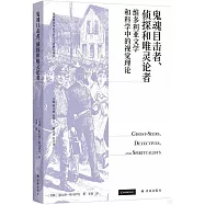 鬼魂目擊者、偵探和唯靈論者：維多利亞文學和科學中的視覺理論
