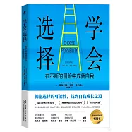 學會選擇：在不斷的冒險中成就自我