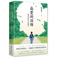 晶瑩的淚珠：陳忠實給孩子的散文