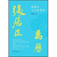 張居正與萬曆皇帝