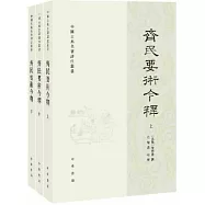 齊民要術今釋(上中下冊)