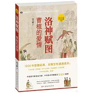 洛神賦圖：曹植的愛情