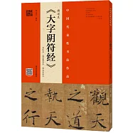 褚遂良《大字陰符經》：墨跡本·潘伯鷹臨本·程志宏臨本