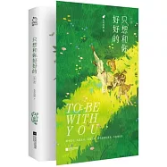 只想和你好好的(上下冊)