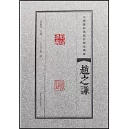 中國篆刻流派名家印精粹：趙之謙