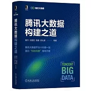 騰訊大數據構建之道