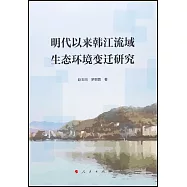 明代以來韓江流域生態環境變遷研究