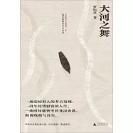 大河之舞：古代巴人最後一個遍布隱喻的傳奇故事