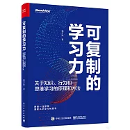 可複製的學習力：關於知識、行為和思維學習的原理和方法