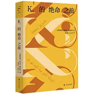 K.的絕命之旅