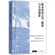 維多利亞文學、能量與生態想象