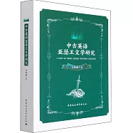 中古英語亞瑟王文學研究