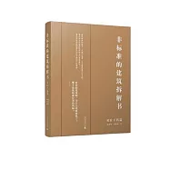 非標準的建築拆解書：對症下藥篇