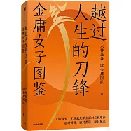越過人生的刀鋒：金庸女子圖鑒