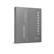 非標準的建築拆解書：江湖救急篇