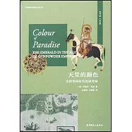 天堂的顏色：火藥帝國時代的祖母綠