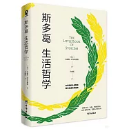 斯多葛生活哲學